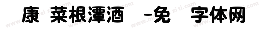 华康 菜根潭酒业字体转换